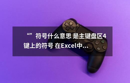 “$”符号什么意思 $是主键盘区4键上的符号 在Excel中有什么作用_锁定符号$的作用-第1张-游戏资讯-龙启网络