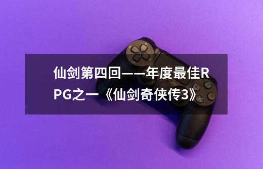 仙剑第四回——年度最佳RPG之一《仙剑奇侠传3》-第1张-游戏资讯-龙启网络