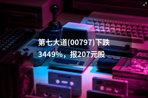 第七大道(00797)下跌34.49%,报2.07元/股-第1张-游戏资讯-龙启网络
