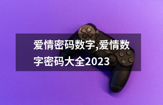 爱情密码数字,爱情数字密码大全2023-第1张-游戏资讯-龙启网络