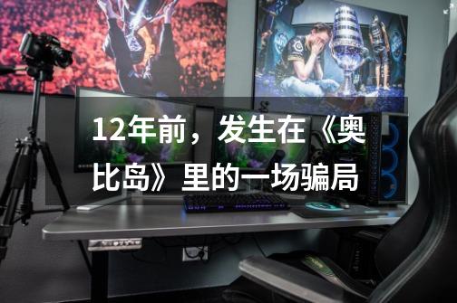 12年前,发生在《奥比岛》里的一场骗局-第1张-游戏资讯-龙启网络