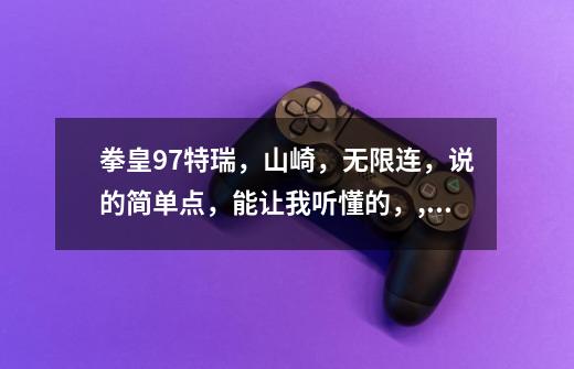 拳皇97特瑞,山崎,无限连,说的简单点,能让我听懂的,,特瑞97连招教学-第1张-游戏资讯-龙启网络