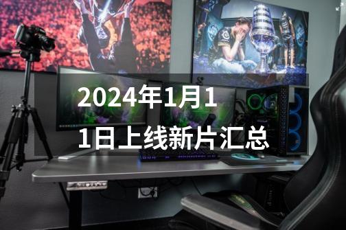 2024年1月11日上线新片汇总-第1张-游戏资讯-龙启网络
