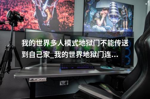 我的世界多人模式地狱门不能传送到自己家_我的世界地狱门连在一起-第1张-游戏资讯-龙启网络