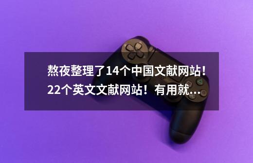 熬夜整理了14个中国文献网站!22个英文文献网站!有用就收藏-第1张-游戏资讯-龙启网络