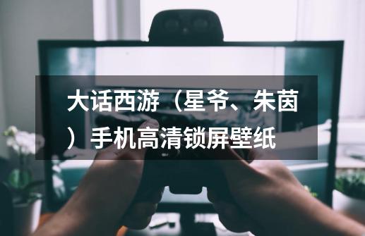 大话西游(星爷、朱茵)手机高清锁屏壁纸-第1张-游戏资讯-龙启网络