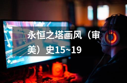 永恒之塔画风(审美)史1.5~1.9-第1张-游戏资讯-龙启网络