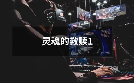 灵魂的救赎1-第1张-游戏资讯-龙启网络