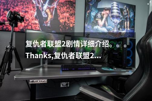 复仇者联盟2剧情详细介绍。。。Thanks.,复仇者联盟2解析图-第1张-游戏资讯-龙启网络