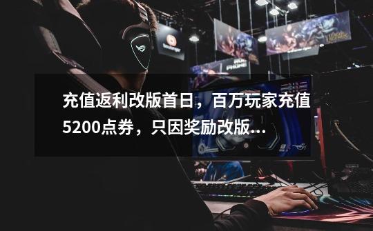 充值返利改版首日,百万玩家充值5200点券,只因奖励改版太诱人-第1张-游戏资讯-龙启网络
