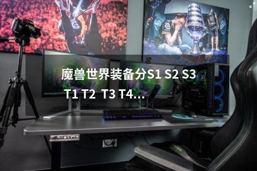 魔兽世界装备分S1 S2 S3 T1 T2 T3 T4 T5 T6 是按什么分的,怎么分的有什么规律,tbc怀旧服p2阶段荣誉装-第1张-游戏资讯-龙启网络