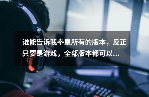 谁能告诉我拳皇所有的版本,反正只要是游戏,全部版本都可以。,拳皇vs街霸加强版出招简化-第1张-游戏资讯-龙启网络