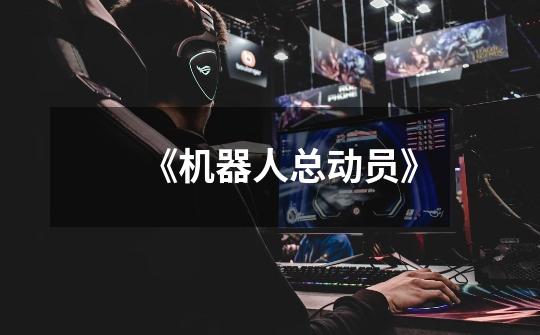 《机器人总动员》-第1张-游戏资讯-龙启网络