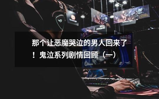 那个让恶魔哭泣的男人回来了!鬼泣系列剧情回顾(一)-第1张-游戏资讯-龙启网络