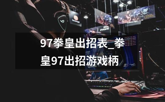 97拳皇出招表_拳皇97出招游戏柄-第1张-游戏资讯-龙启网络