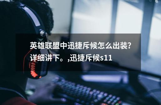 英雄联盟中迅捷斥候怎么出装?详细讲下。,迅捷斥候s11-第1张-游戏资讯-龙启网络