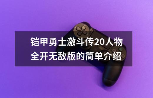 铠甲勇士激斗传20人物全开无敌版的简单介绍-第1张-游戏资讯-龙启网络