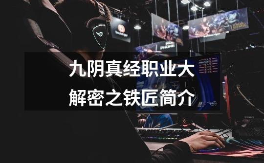九阴真经职业大解密之铁匠简介-第1张-游戏资讯-龙启网络