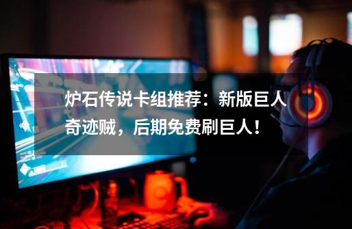 炉石传说卡组推荐:新版巨人奇迹贼,后期免费刷巨人!-第1张-游戏资讯-龙启网络