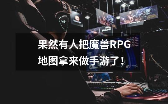 果然有人把魔兽RPG地图拿来做手游了!-第1张-游戏资讯-龙启网络