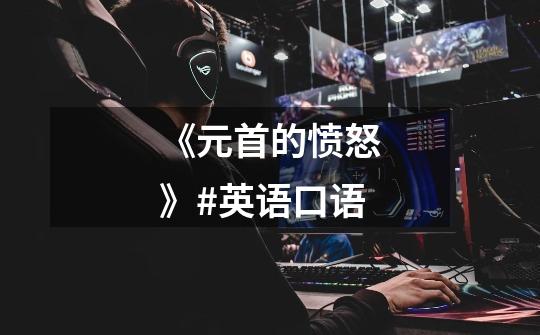 《元首的愤怒》#英语口语-第1张-游戏资讯-龙启网络