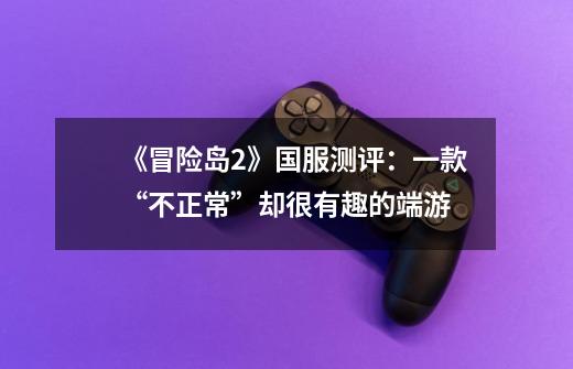 《冒险岛2》国服测评:一款“不正常”却很有趣的端游-第1张-游戏资讯-龙启网络