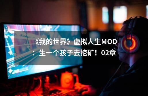 《我的世界》虚拟人生MOD:生一个孩子去挖矿!02章-第1张-游戏资讯-龙启网络