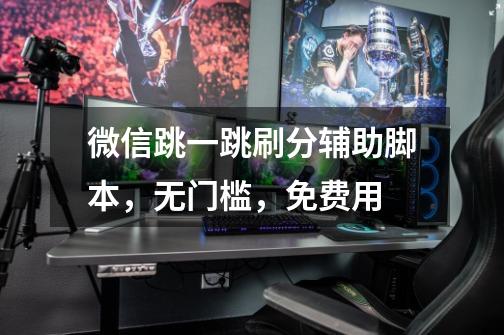 微信跳一跳刷分辅助脚本,无门槛,免费用-第1张-游戏资讯-龙启网络
