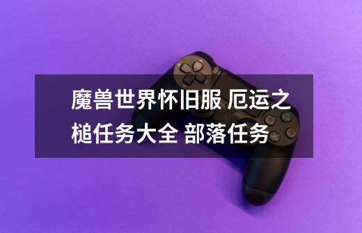 魔兽世界怀旧服 厄运之槌任务大全 部落任务-第1张-游戏资讯-龙启网络
