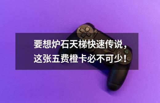 要想炉石天梯快速传说，这张五费橙卡必不可少！-第1张-游戏资讯-龙启网络