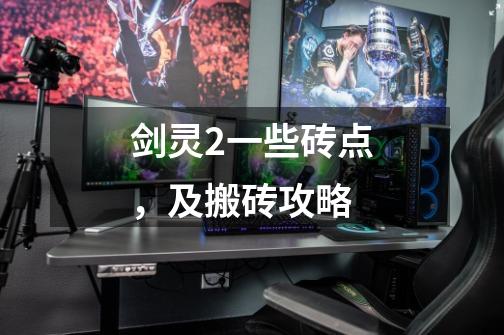 剑灵2一些砖点,及搬砖攻略-第1张-游戏资讯-龙启网络