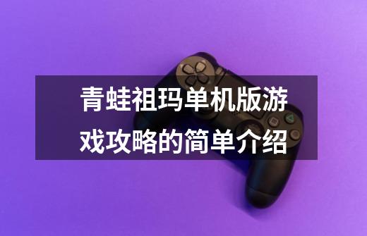 青蛙祖玛单机版游戏攻略的简单介绍-第1张-游戏资讯-龙启网络