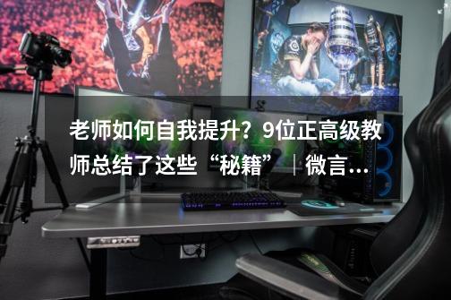 老师如何自我提升?9位正高级教师总结了这些“秘籍”|微言夜读-第1张-游戏资讯-龙启网络