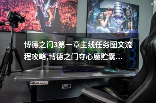 博德之门3第一章主线任务图文流程攻略,博德之门夺心魔贮囊怎么救人-第1张-游戏资讯-龙启网络