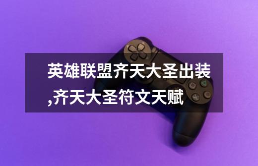 英雄联盟齐天大圣出装,齐天大圣符文天赋-第1张-游戏资讯-龙启网络