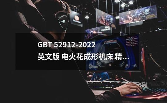 GB/T 5291.2-2022 英文版 电火花成形机床 精度检验 第2部分:双立-第1张-游戏资讯-龙启网络