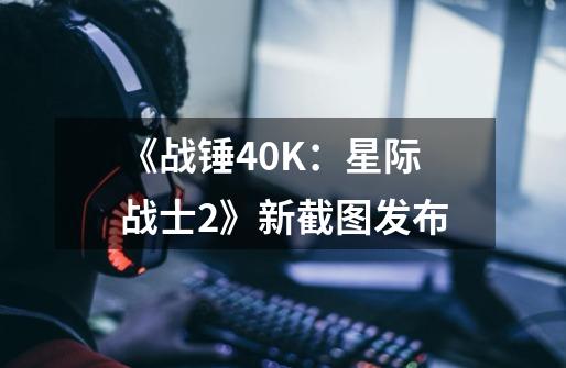 《战锤40K：星际战士2》新截图发布-第1张-游戏资讯-龙启网络