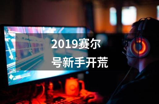 2019赛尔号新手开荒-第1张-游戏资讯-龙启网络