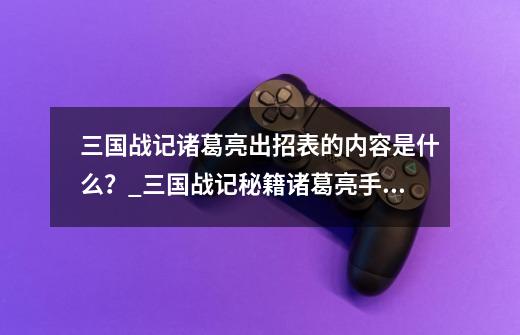 三国战记诸葛亮出招表的内容是什么?_三国战记秘籍诸葛亮手柄秘籍-第1张-游戏资讯-龙启网络