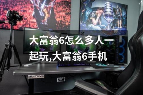 大富翁6怎么多人一起玩,大富翁6手机-第1张-游戏资讯-龙启网络