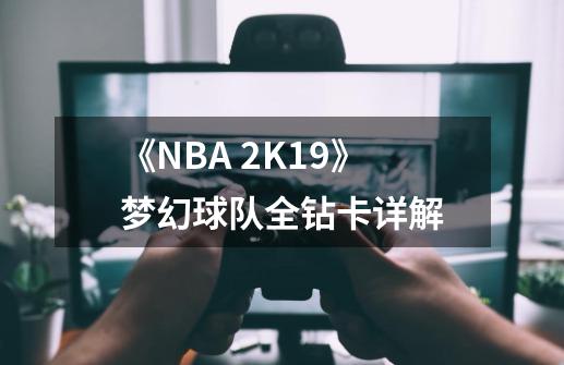 《NBA 2K19》梦幻球队全钻卡详解-第1张-游戏资讯-龙启网络