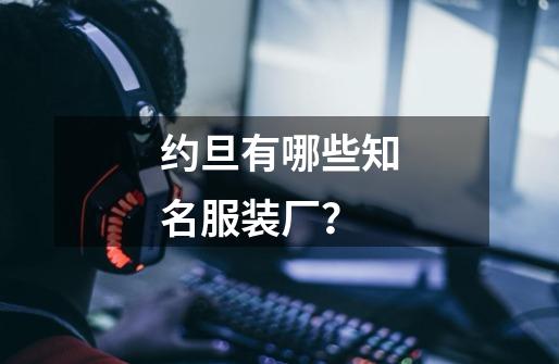 约旦有哪些知名服装厂?-第1张-游戏资讯-龙启网络