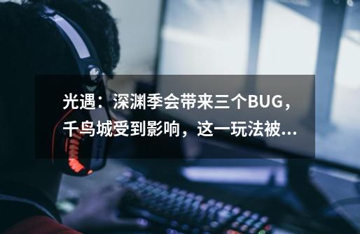 光遇:深渊季会带来三个BUG,千鸟城受到影响,这一玩法被取消-第1张-游戏资讯-龙启网络