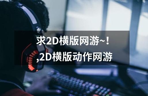 求2D横版网游~!,2D横版动作网游-第1张-游戏资讯-龙启网络