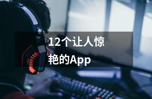 12个让人惊艳的App-第1张-游戏资讯-龙启网络