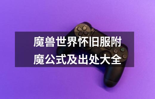 魔兽世界怀旧服附魔公式及出处大全-第1张-游戏资讯-龙启网络
