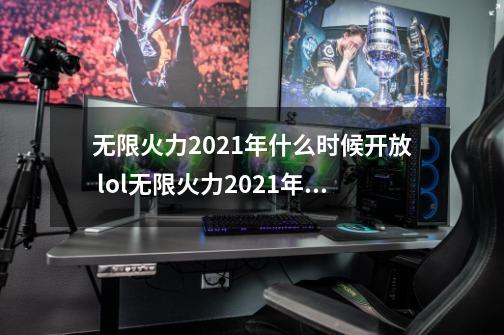 无限火力2021年什么时候开放 lol无限火力2021年开放时间-第1张-游戏资讯-龙启网络