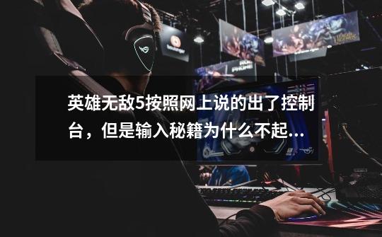 英雄无敌5按照网上说的出了控制台,但是输入秘籍为什么不起作用_英雄无敌5东方部落秘籍无限移动-第1张-游戏资讯-龙启网络