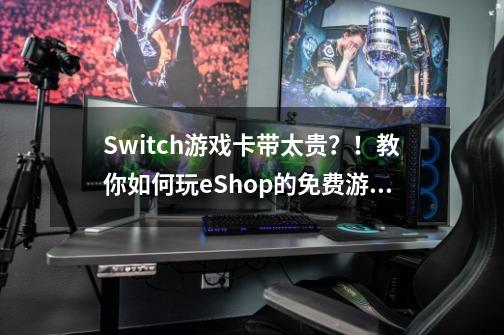 Switch游戏卡带太贵?!教你如何玩eShop的免费游戏-第1张-游戏资讯-龙启网络