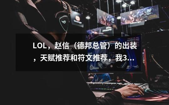 LOL,赵信(德邦总管)的出装,天赋推荐和符文推荐,我30级_lol德邦总管出装顺序2020-第1张-游戏资讯-龙启网络
